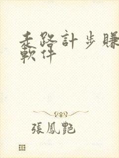 走路计步赚钱的软件