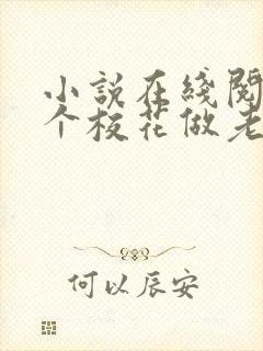 小说在线阅读捡个校花做老婆