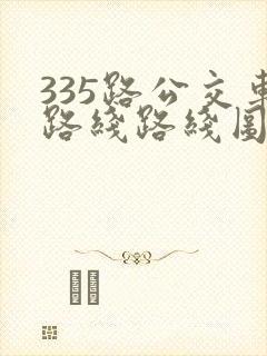 335路公交车路线路线图