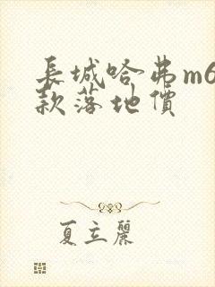 长城哈弗m6新款落地价