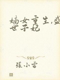 嫡女重生,盛宠世子妃 嫡女重生,盛宠世子妃