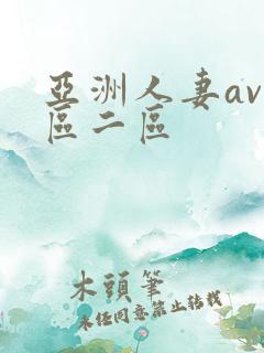 亚洲人妻av一区二区