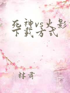 死神vs火影的下载方式