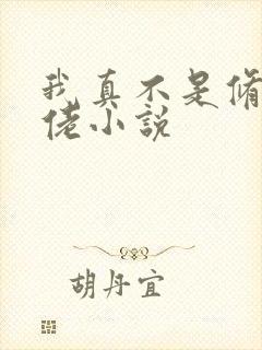 我真不是修仙大佬小说