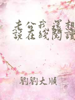 老公我还想要小说在线阅读