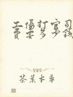 工伤打官司律师费要多少钱