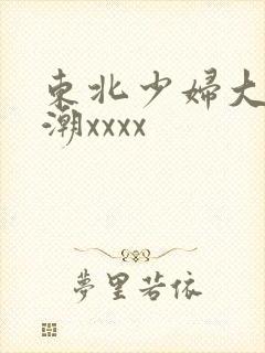东北少妇大叫高潮xxxx