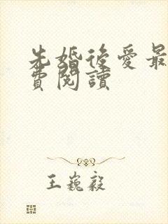 先婚后爱最新免费阅读