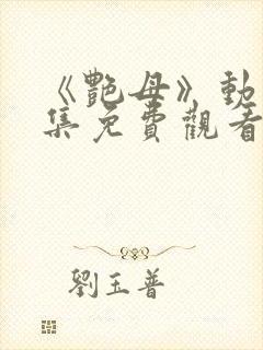 《艳母》动漫全集免费观看
