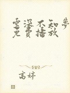 云深不知梦7集免费播放