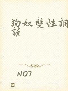 狗奴双性调教小说