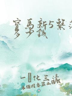 宝马新5系落地多少钱