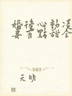 婚后心动凌总追妻有点甜全文阅读免费