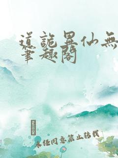 道诡异仙无错版笔趣阁