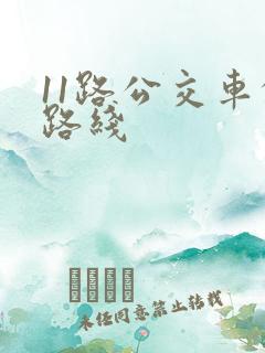 11路公交车的路线