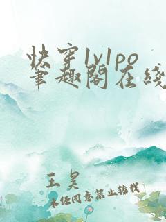 快穿1v1po笔趣阁在线阅读