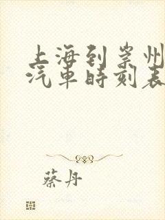 上海到崇州长途汽车时刻表