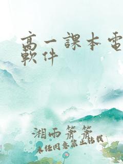 高一课本电子书软件