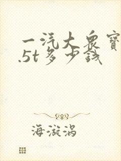 一汽大众宝来1.5t多少钱