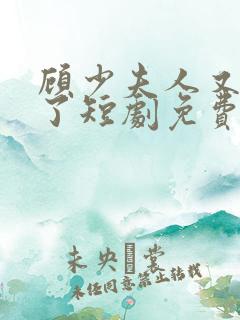 顾少夫人又虐渣了短剧免费