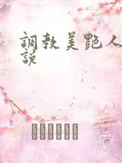 调教美艳人妻小说 调教美艳人妻小说