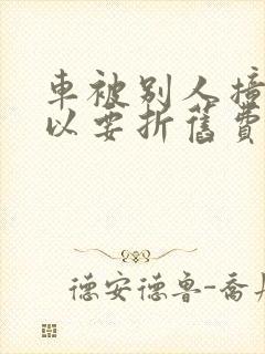 车被别人撞了可以要折旧费吗