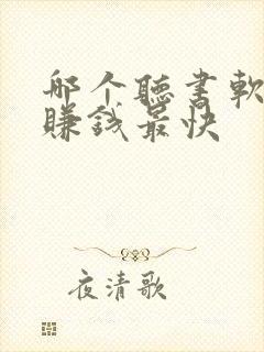 哪个听书软件能赚钱最快