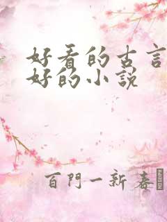好看的古言文笔好的小说