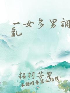 一女多男调教杂乱