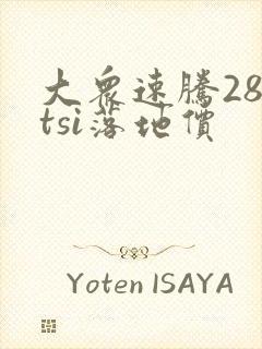 大众速腾280tsi落地价