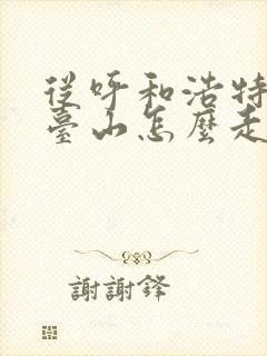 从呼和浩特到五台山怎么走