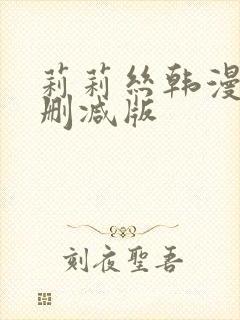 莉莉丝韩漫的无删减版