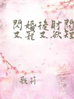 闪婚后财阀老公又宠又欲短剧