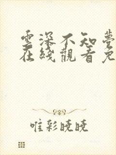 云深不知梦动漫在线观看免费高清