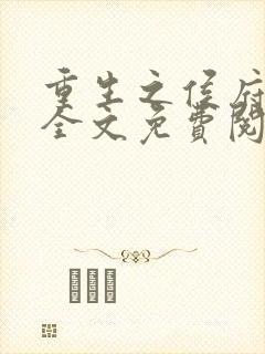 重生之侯府贵妻全文免费阅读小说