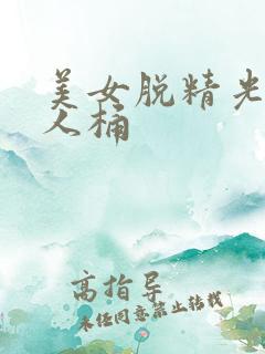 美女脱精光让男人桶