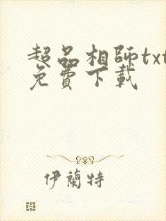 超品相师txt免费下载