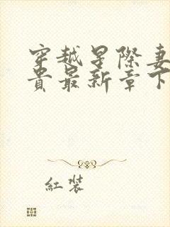 穿越星际妻荣夫贵最新章下载