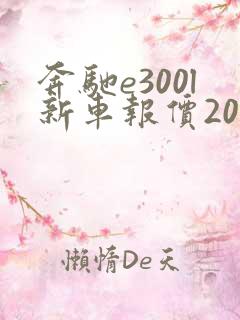 奔驰e300l新车报价2022款豪华版 奔驰e300l新车报价2022款豪华版