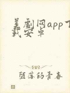 美剧网app下载安卓