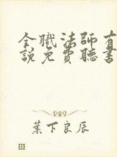全职法师有声小说免费听书