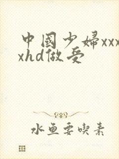 中国少妇xxxxhd做受