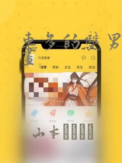 车多的双男主漫画：结局+番外