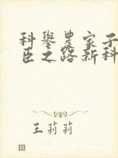 科举农家子的权臣之路新科状元