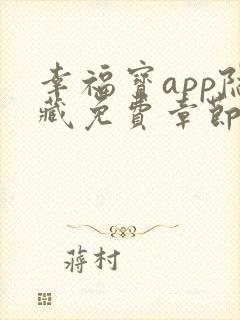 幸福宝app隐藏免费章节阅读