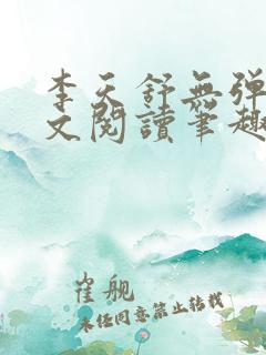 李天舒无弹窗全文阅读笔趣阁 李天舒无弹窗全文阅读笔趣阁
