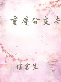 重庆公交卡换新 重庆公交卡换新