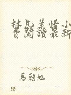 林凡叶惜小说免费阅读最新章节更新