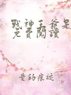 战神王爷是妻奴免费阅读