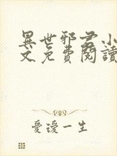 异世邪君小说全文免费阅读无弹窗